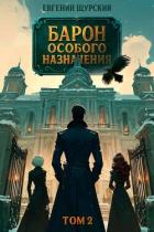 Книга Барон особого назначения 2 (СИ)