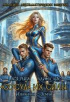 Книга "Сосуд" их силы. Избранная с Земли (СИ)
