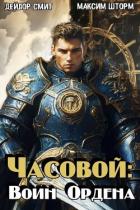 Книга Часовой: воин Ордена (СИ)