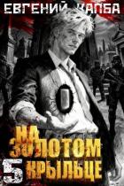 Книга На золотом крыльце 5 (СИ)