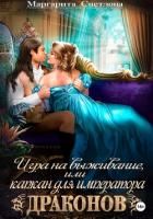 Книга Игра на выживание, или Капкан для императора драконов