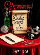 Книга Выбор Места и Цели (СИ)