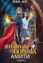 Книга Янтарная тюрьма Амити (СИ)