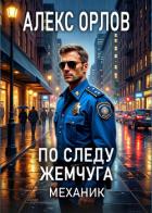Книга По следу жемчуга. Механик