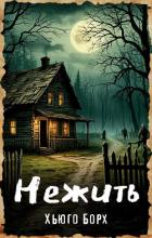 Книга Нежить