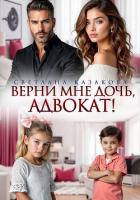 Книга Верни мне дочь, адвокат!