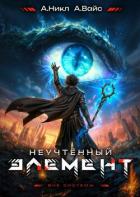 Книга Неучтенный элемент. Том 12 (СИ)