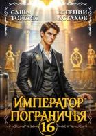 Книга Император Пограничья 16 (СИ)