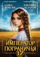 Книга Император Пограничья 17 (СИ)