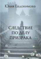 Книга Следствие по делу призрака