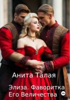Книга Элиза. Фаворитка Его Величества