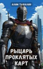 Книга Рыцарь проклятых карт (СИ)