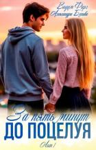 Книга За пять минут до поцелуя. Акт 1