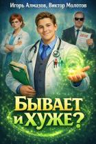 Книга Бывает и хуже? (СИ)