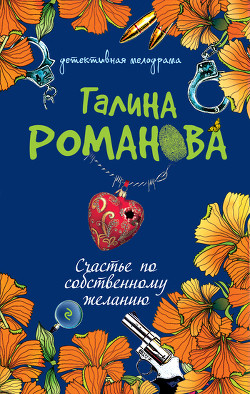 Книга Счастье по собственному желанию