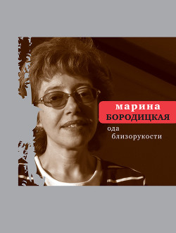 Книга Ода близорукости