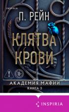 Книга Клятва крови