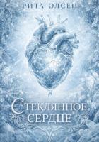 Книга Стеклянное сердце