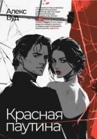Книга Красная паутина
