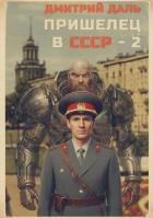 Книга Пришелец в СССР. Том 2 (СИ)