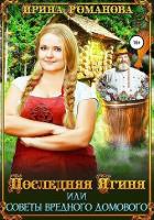 Книга Последняя Ягиня, или Советы вредного домового (СИ)