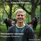 Книга Операция "Эликсир" (СИ)