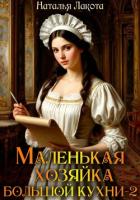 Книга Маленькая хозяйка большой кухни-2