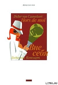 Книга Вне себя