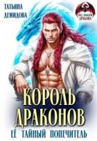 Книга Король драконов. Её тайный попечитель (СИ)
