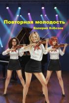 Книга Повторная молодость (СИ)
