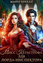 Книга Мисс Катастрофа для лорда-инспектора (СИ)