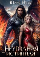 Книга Неугодная истинная