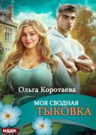 Книга Моя сводная Тыковка