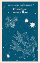 Книга Созвездие Гончих Псов
