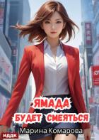 Книга Ямада будет. Книга 3. Ямада будет смеяться