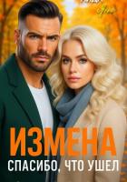 Книга Измена. Спасибо, что ушел