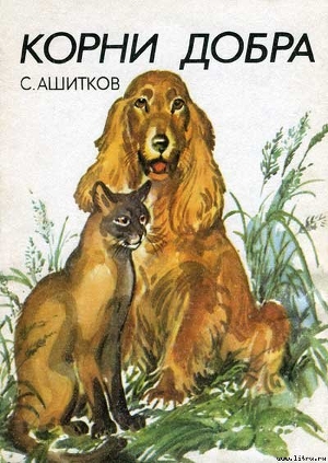 Книга Корни добра (Главы из книги)