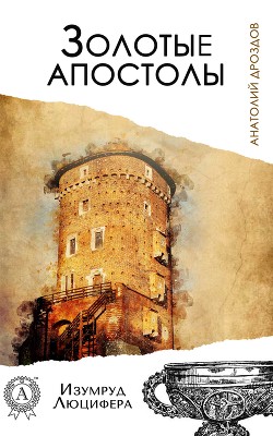 Книга Золотые апостолы