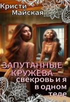 Книга Запутанные кружева: свекровь и я в одном теле (СИ)