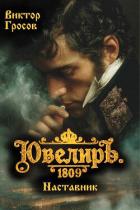 Книга Ювелиръ. 1809. Наставник (СИ)