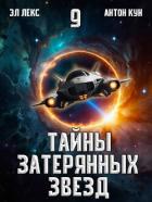 Книга Тайны затерянных звезд. Том 9 (СИ)
