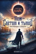 Книга Меж светом и тьмой. Книга 5