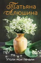 Книга Утоли мои печали