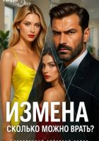 Книга Измена. Сколько можно врать?