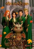 Книга Токсы академии Акалим. Книга 1