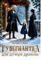 Книга Гувернантка для дочери дракона (СИ)