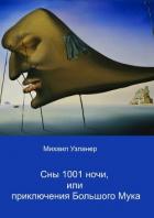 Книга Ночные приключения Большого Мука