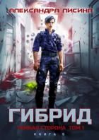 Книга Гибрид. Книга 9. Темная сторона. Том 1