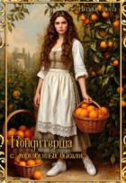 Книга Кондитерша с морковкиных выселок. Книга 1 (СИ)