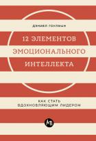 Книга 12 элементов эмоционального интеллекта: Как стать вдохновляющим лидером